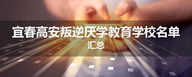 宜春高安叛逆厌学教育学校名单汇总