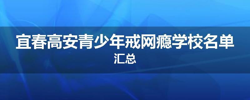 宜春高安青少年戒网瘾学校名单汇总