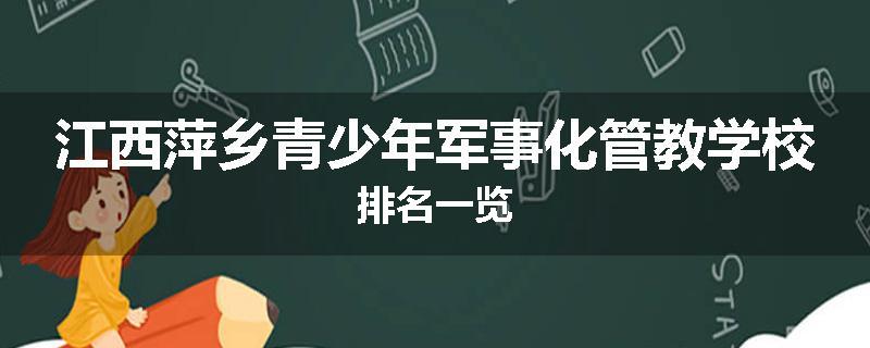 江西萍乡青少年军事化管教学校排名一览