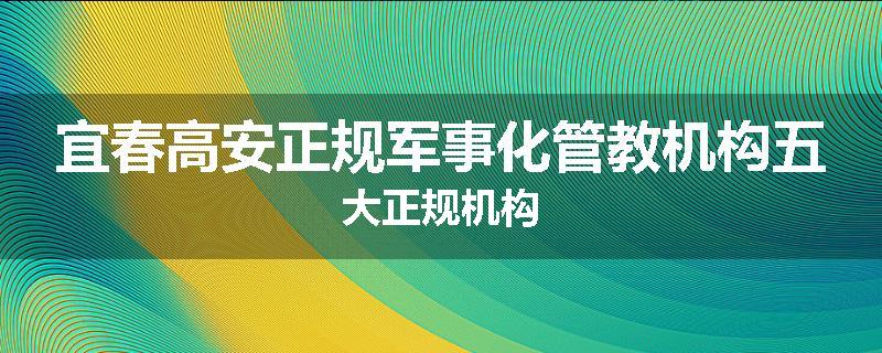 宜春高安正规军事化管教机构五大正规机构