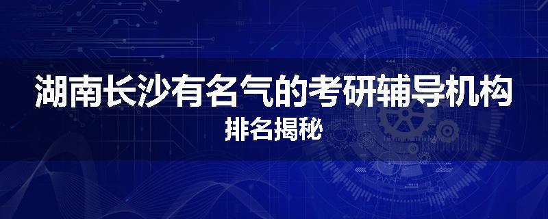 湖南长沙有名气的考研辅导机构排名揭秘