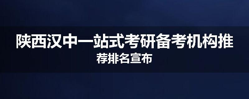 陕西汉中一站式考研备考机构推荐排名宣布