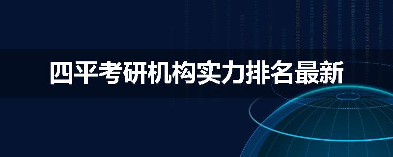 四平考研机构实力排名最新