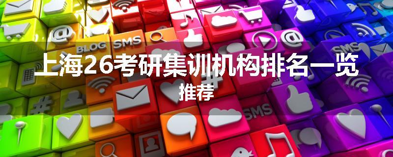 上海26考研集训机构排名一览推荐