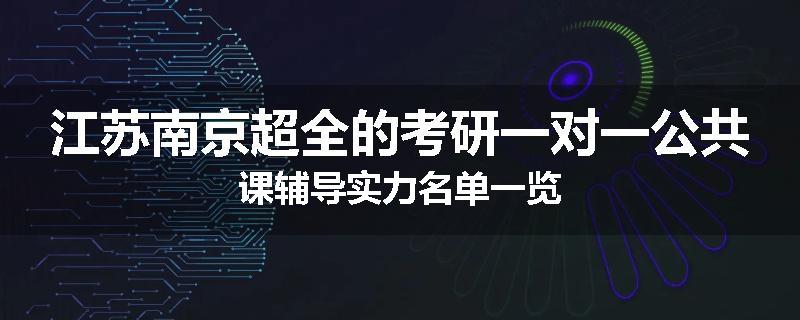 江苏南京超全的考研一对一公共课辅导实力名单一览
