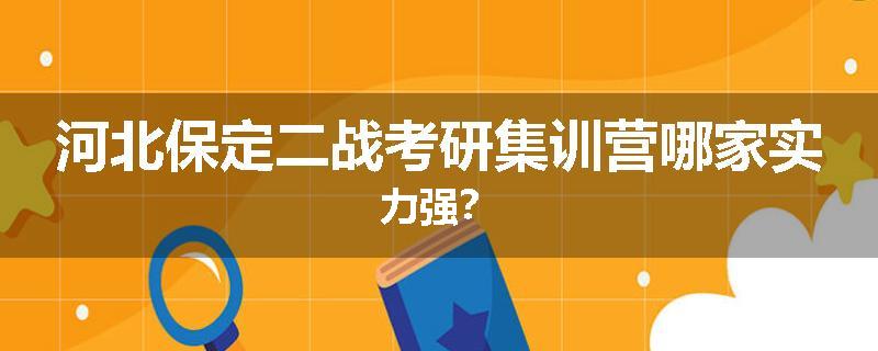 河北保定二战考研集训营哪家实力强？