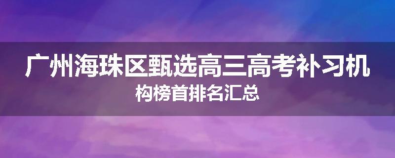 广州海珠区甄选高三高考补习机构榜首排名汇总