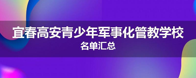 宜春高安青少年军事化管教学校名单汇总