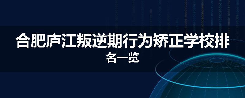 合肥庐江叛逆期行为矫正学校排名一览