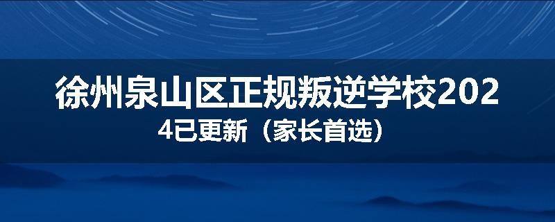 徐州泉山区正规叛逆学校2024已更新（家长首选）