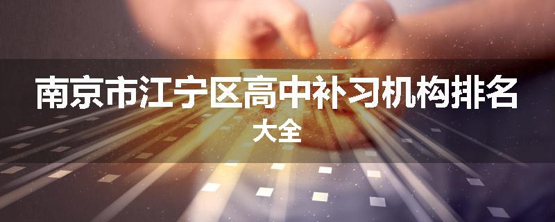 南京市江宁区高中补习机构排名大全