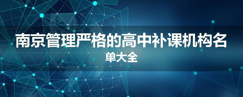 南京管理严格的高中补课机构名单大全