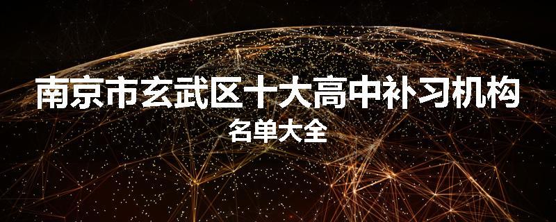 南京市玄武区十大高中补习机构名单大全