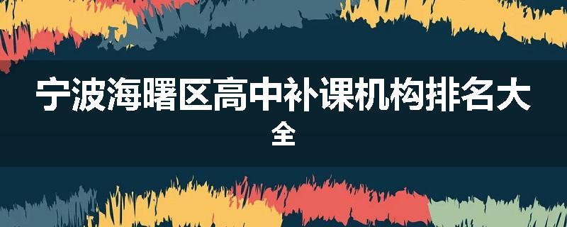 宁波海曙区高中补课机构排名大全