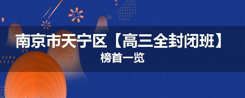 南京市天宁区【高三全封闭班】榜首一览