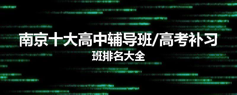 南京十大高中辅导班/高考补习班排名大全