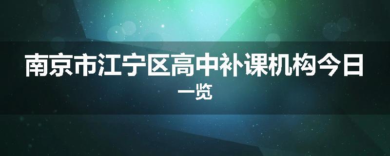 南京市江宁区高中补课机构今日一览