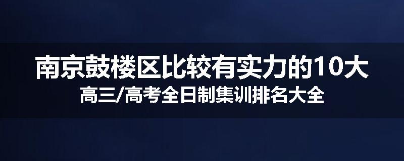 南京鼓楼区比较有实力的10大高三/高考全日制集训排名大全