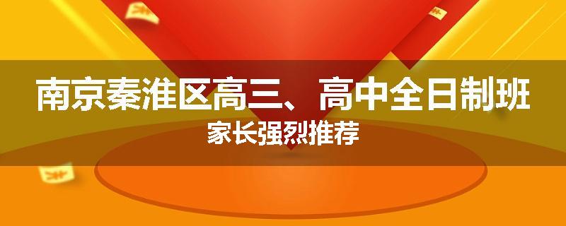 南京秦淮区高三、高中全日制班家长强烈推荐