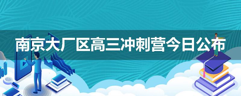 南京大厂区高三冲刺营今日公布