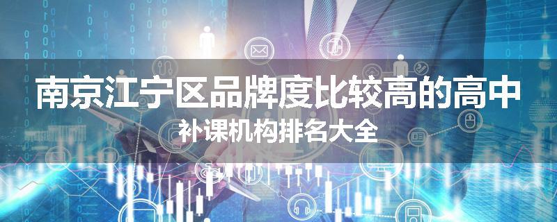 南京江宁区品牌度比较高的高中补课机构排名大全