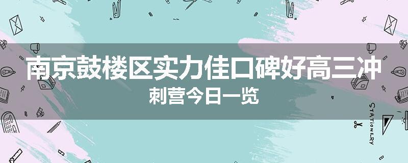 南京鼓楼区实力佳口碑好高三冲刺营今日一览
