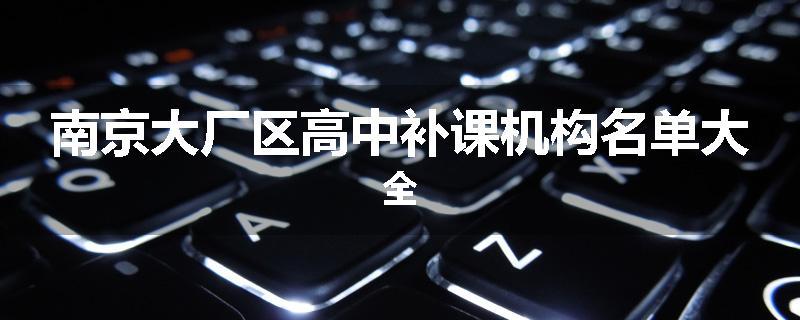 南京大厂区高中补课机构名单大全