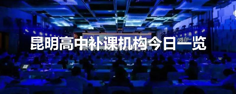 昆明高中补课机构今日一览