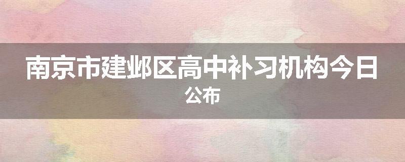 南京市建邺区高中补习机构今日公布