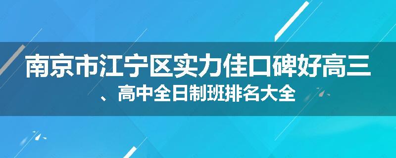 南京市江宁区实力佳口碑好高三、高中全日制班排名大全