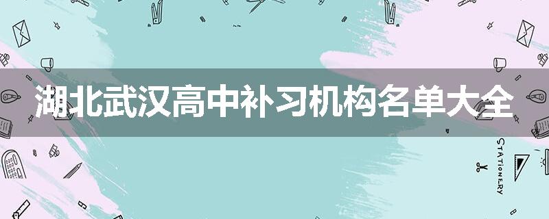 湖北武汉高中补习机构名单大全