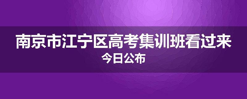 南京市江宁区高考集训班看过来今日公布