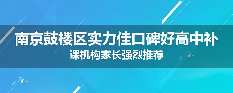 南京鼓楼区实力佳口碑好高中补课机构家长强烈推荐