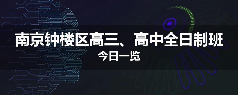 南京钟楼区高三、高中全日制班今日一览