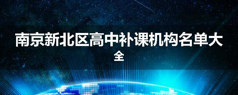 南京新北区高中补课机构名单大全