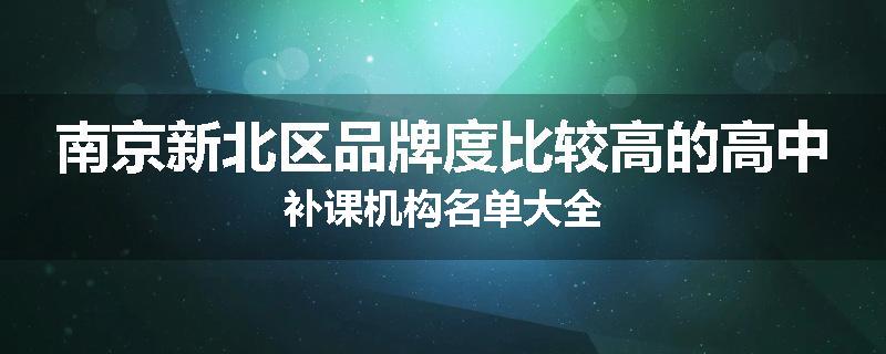 南京新北区品牌度比较高的高中补课机构名单大全