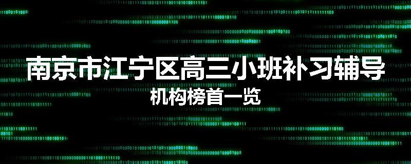 南京市江宁区高三小班补习辅导机构榜首一览