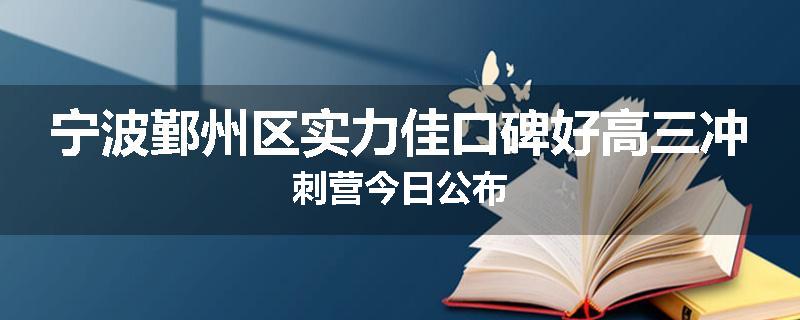 宁波鄞州区实力佳口碑好高三冲刺营今日公布