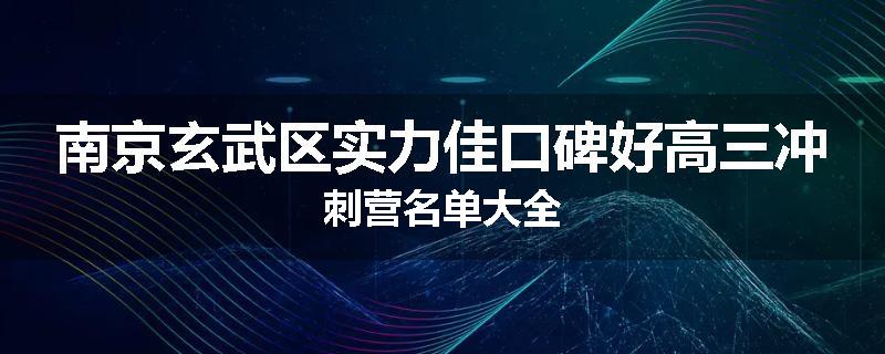 南京玄武区实力佳口碑好高三冲刺营名单大全