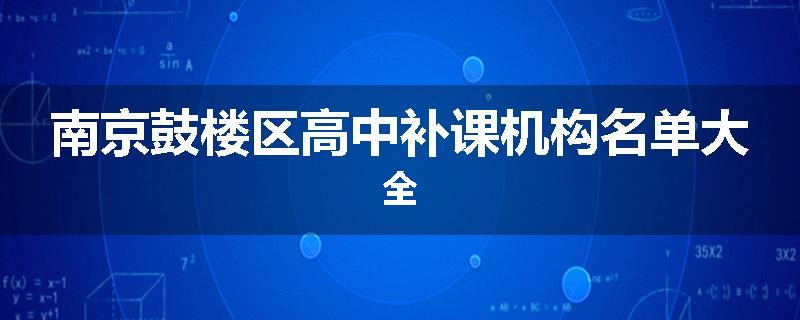 南京鼓楼区高中补课机构名单大全