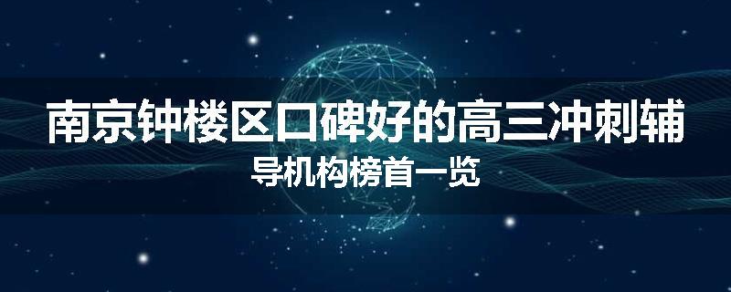 南京钟楼区口碑好的高三冲刺辅导机构榜首一览