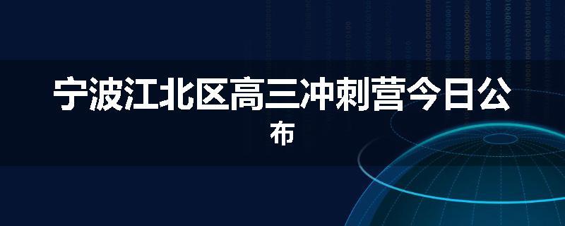 宁波江北区
高三冲刺营今日公布