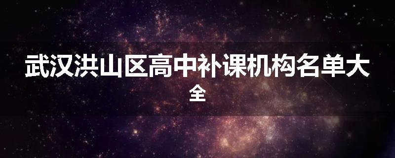 武汉洪山区高中补课机构名单大全