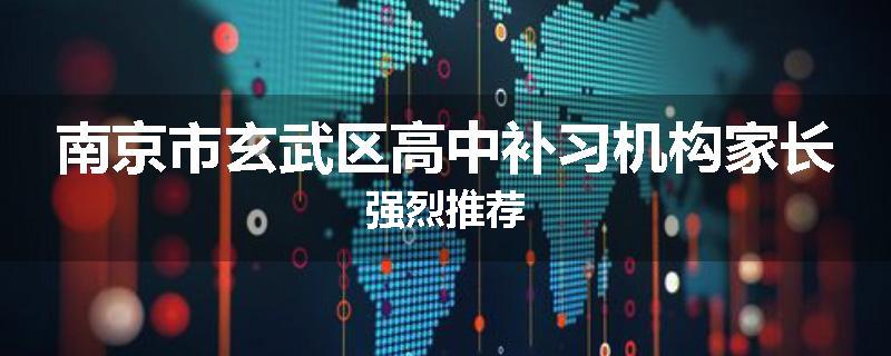 南京市玄武区高中补习机构家长强烈推荐