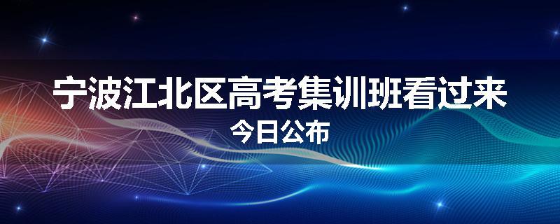 宁波江北区
高考集训班看过来今日公布