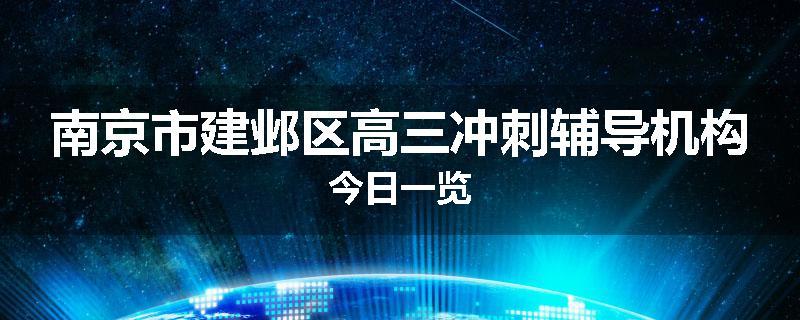 南京市建邺区高三冲刺辅导机构今日一览