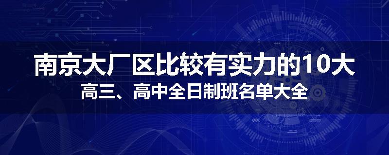 南京大厂区比较有实力的10大高三、高中全日制班名单大全
