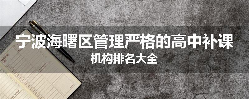 宁波海曙区管理严格的高中补课机构排名大全