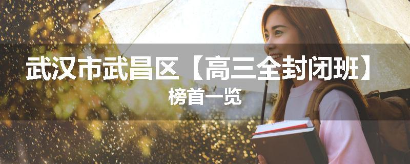 武汉市武昌区【高三全封闭班】榜首一览