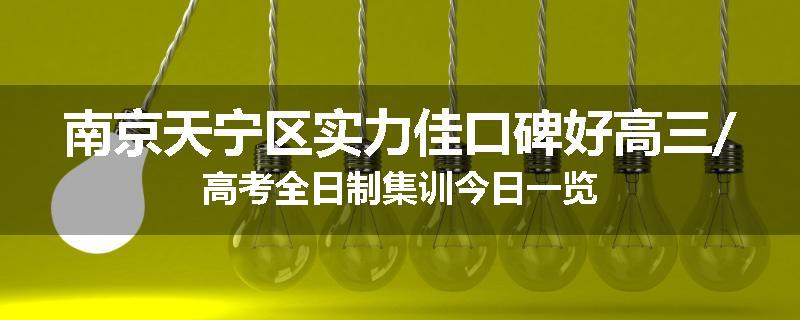 南京天宁区实力佳口碑好高三/高考全日制集训今日一览
